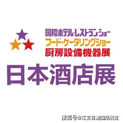 店用品及设备展 HCJ 2026开元棋牌网站第54届东京国际酒