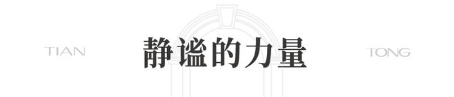 8售楼处发布 ㊣天潼里198出品开元棋牌！豪宅聚焦 @天潼里19(图4)