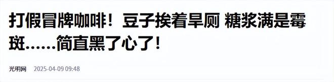 ！央视曝光：挨着厕所满是霉斑开元棋牌太恶心！很多人天天喝(图7)